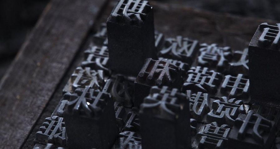 中国传统文化活字印刷